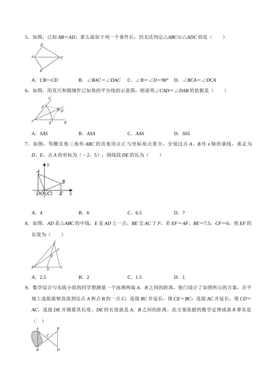 专题16 全等三角形过关检测-备战2024年中考数学一轮复习考点帮（全国通用）（考试版）.docx_第2页