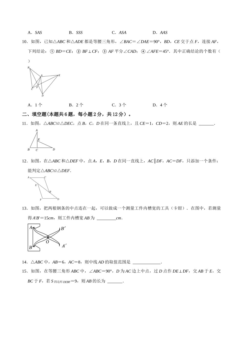 专题16 全等三角形过关检测-备战2024年中考数学一轮复习考点帮（全国通用）（考试版）.docx_第3页