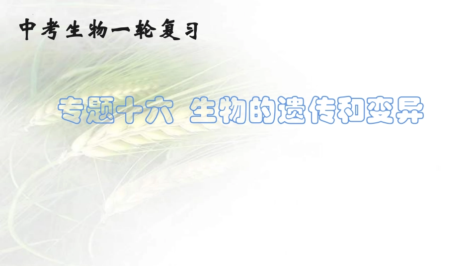 专题16 生物的遗传和变异（课件）-备战2023年中考生物一轮复习考点（全国通用）.pptx_第1页