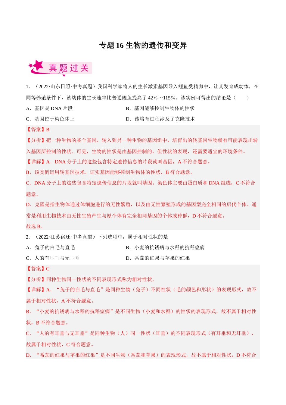 专题16 生物的遗传和变异（习题）（解析版）-备战2023年中考生物一轮复习考点（全国通用）.docx_第1页