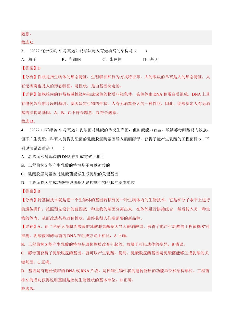 专题16 生物的遗传和变异（习题）（解析版）-备战2023年中考生物一轮复习考点（全国通用）.docx_第2页