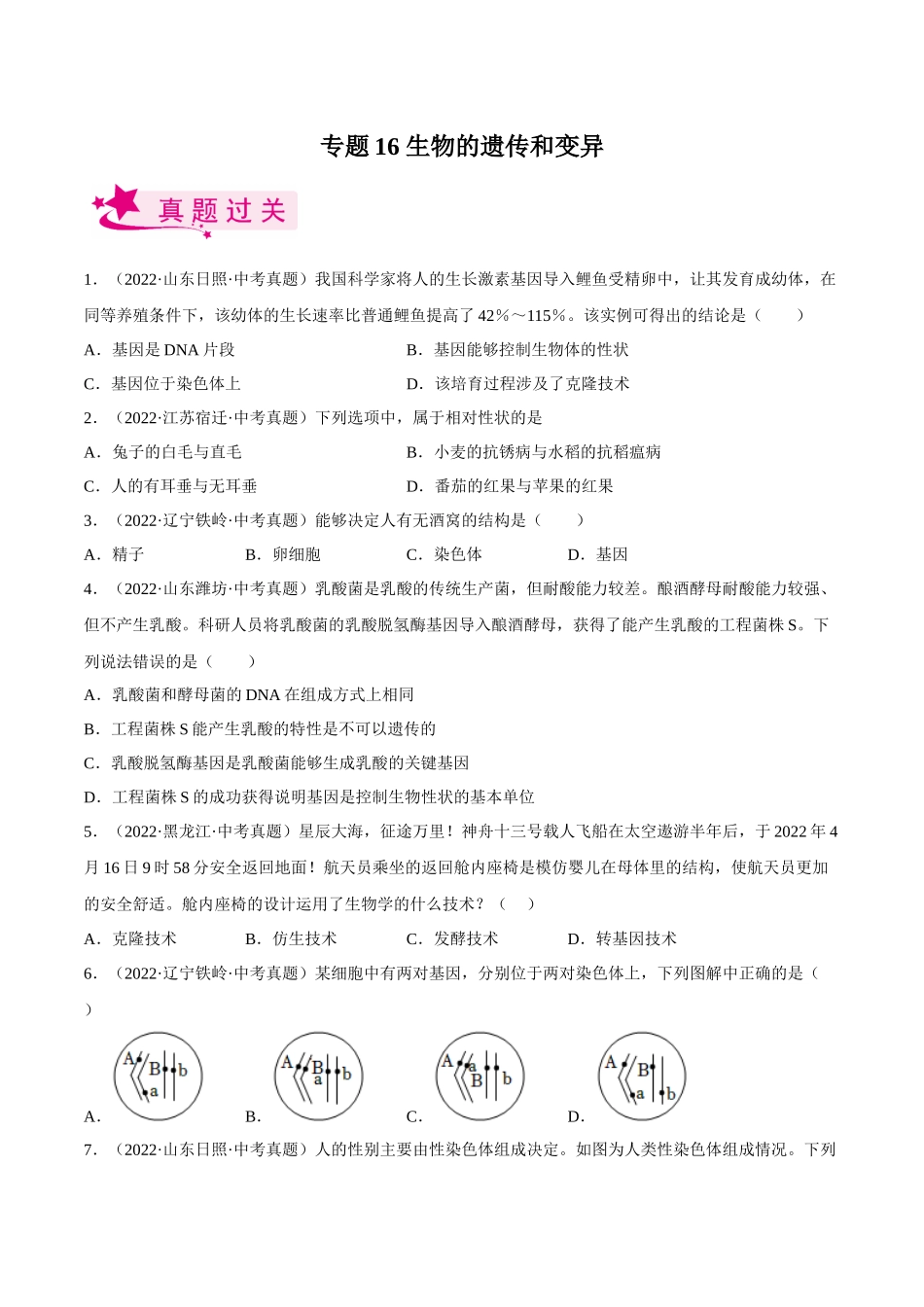 专题16 生物的遗传和变异（习题）（原卷版）-备战2023年中考生物一轮复习考点（全国通用）.docx_第1页