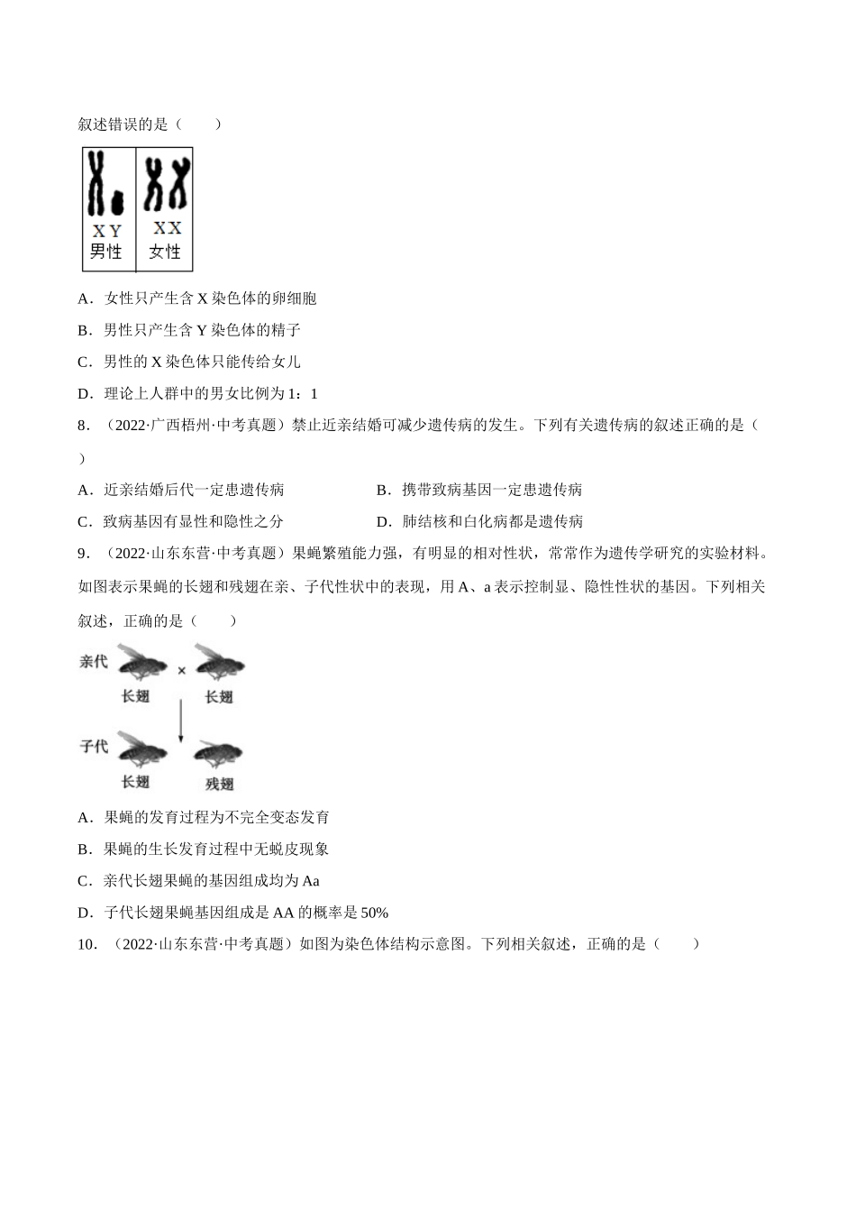 专题16 生物的遗传和变异（习题）（原卷版）-备战2023年中考生物一轮复习考点（全国通用）.docx_第2页