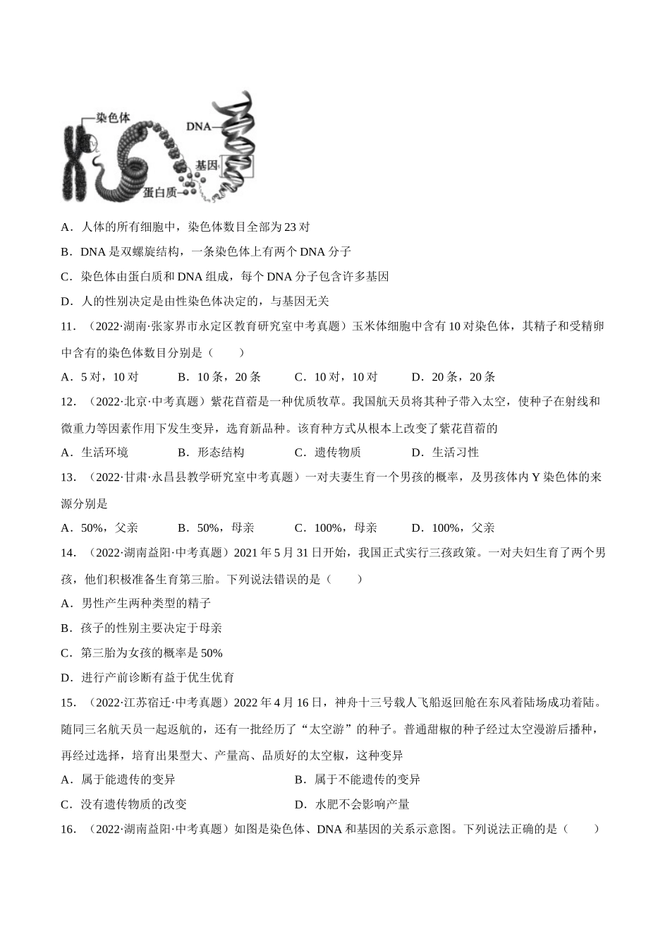 专题16 生物的遗传和变异（习题）（原卷版）-备战2023年中考生物一轮复习考点（全国通用）.docx_第3页