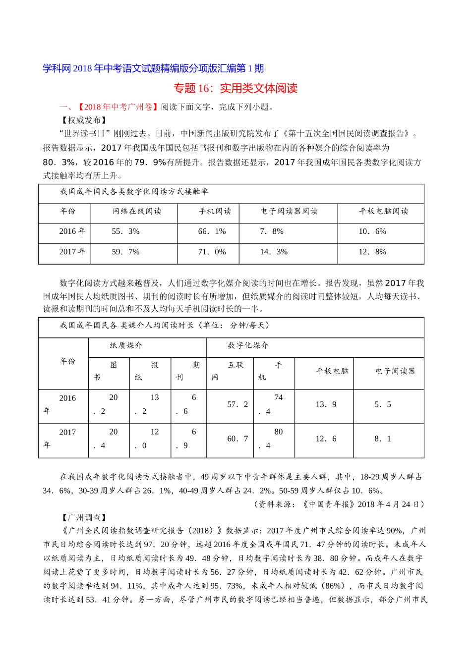 专题16 实用性文体阅读（第01期）-2018年中考语文试题分项版解析汇编（解析版）.doc_第1页