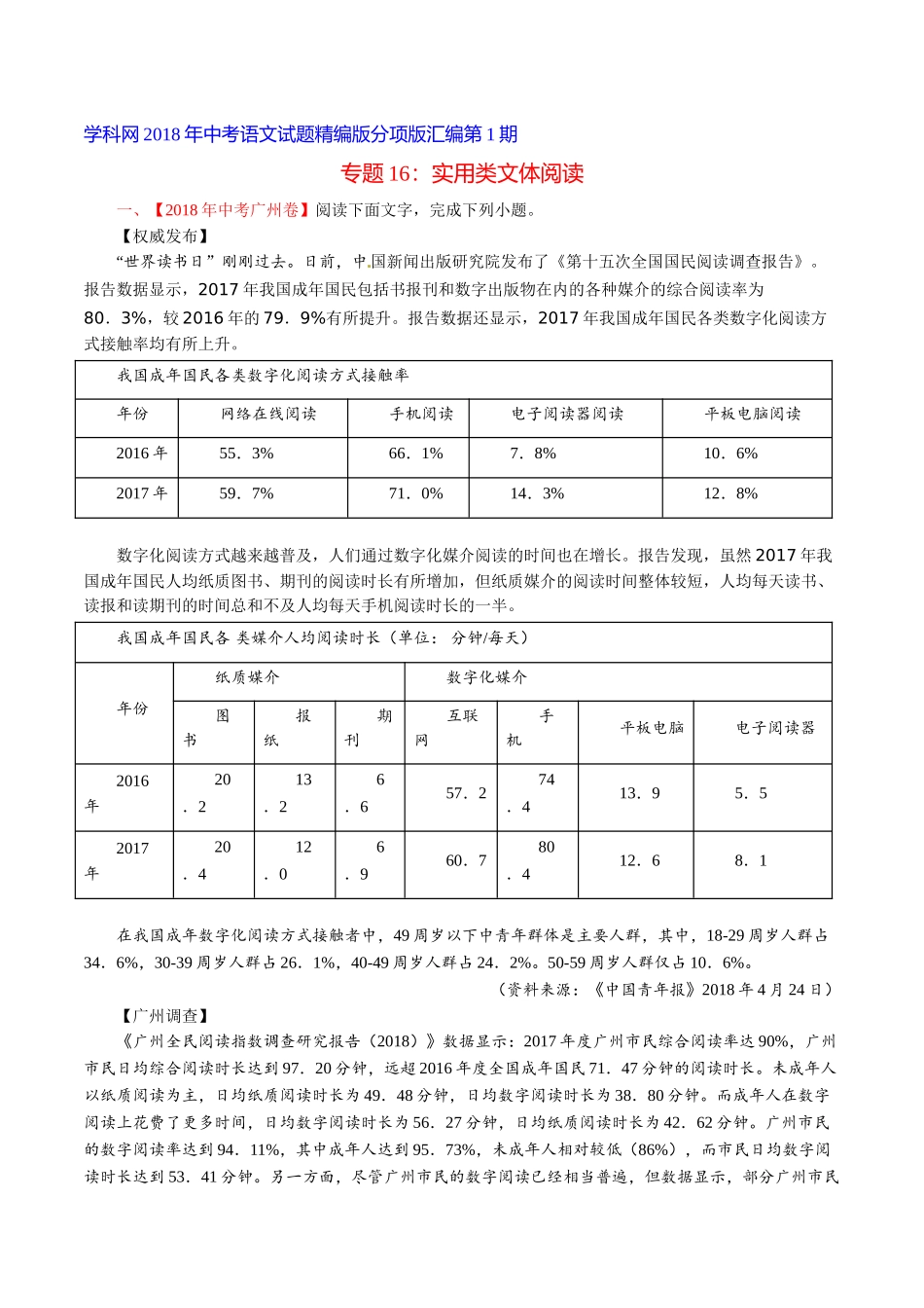 专题16 实用性文体阅读（第01期）-2018年中考语文试题分项版解析汇编（原卷版）.doc_第1页