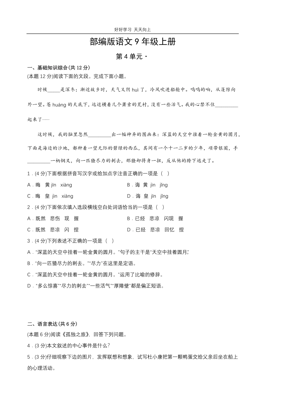 部编版语文九年级上册第四单元测试试卷含答案2.pdf_第1页