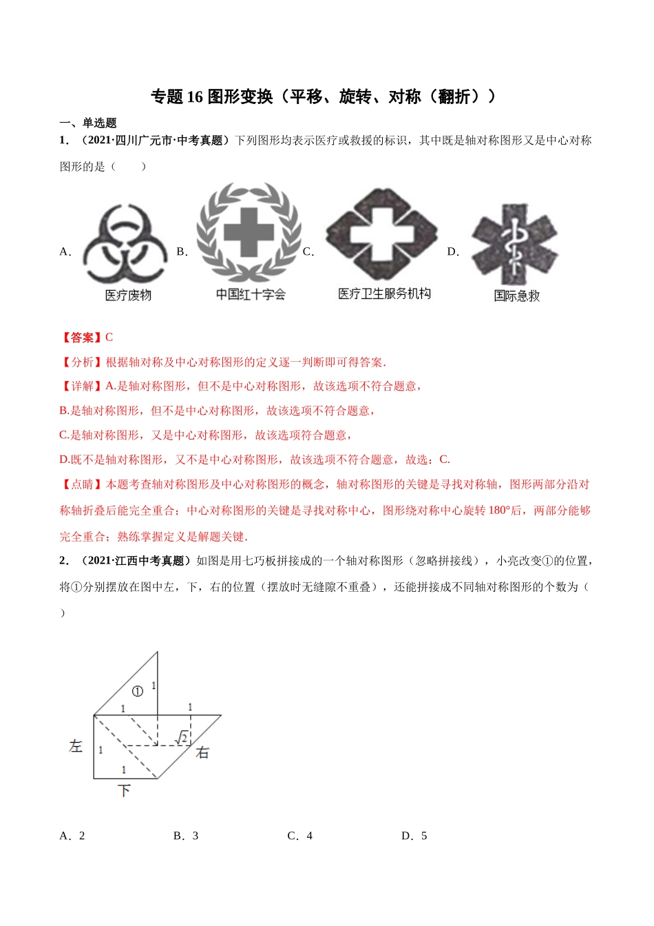 专题16 图形变换（平移、旋转、对称（翻折））-三年（2019-2021）中考真题数学分项汇编（全国通用）（解析版）.docx_第1页