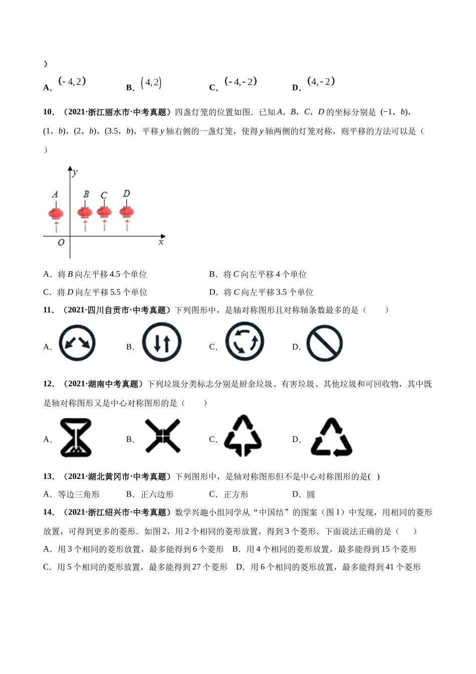 专题16 图形变换（平移、旋转、对称（翻折））-三年（2019-2021）中考真题数学分项汇编（全国通用）（原卷版）.docx_第3页