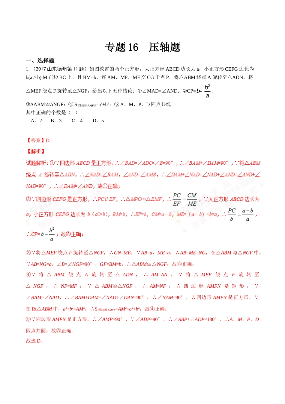 专题16 压轴题（第01期）-2017年中考数学试题分项版解析汇编（解析版）.doc_第1页