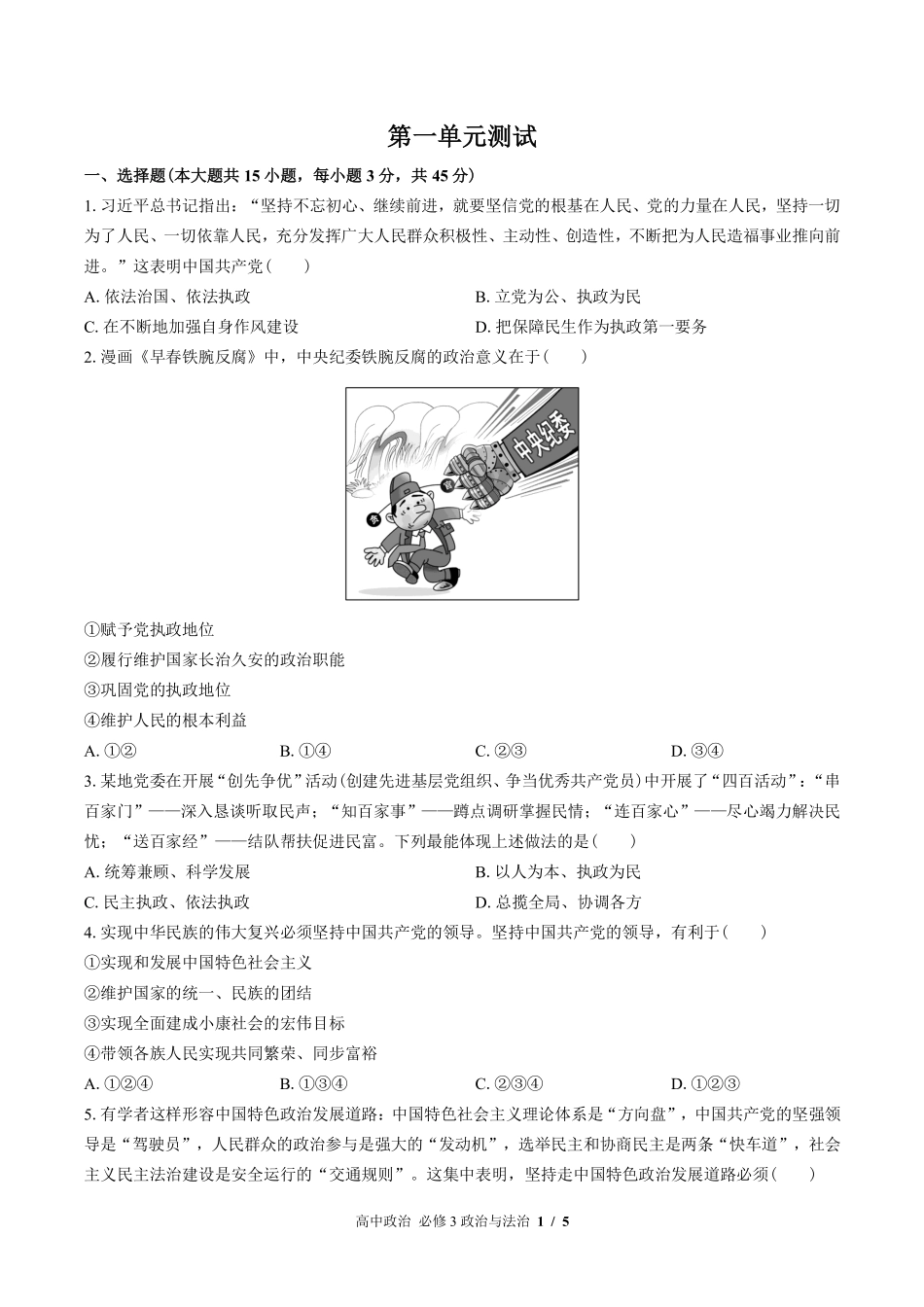 人教版部编版高中政治必修3政治与法治第一单元测试试卷-含答案01.pdf_第1页