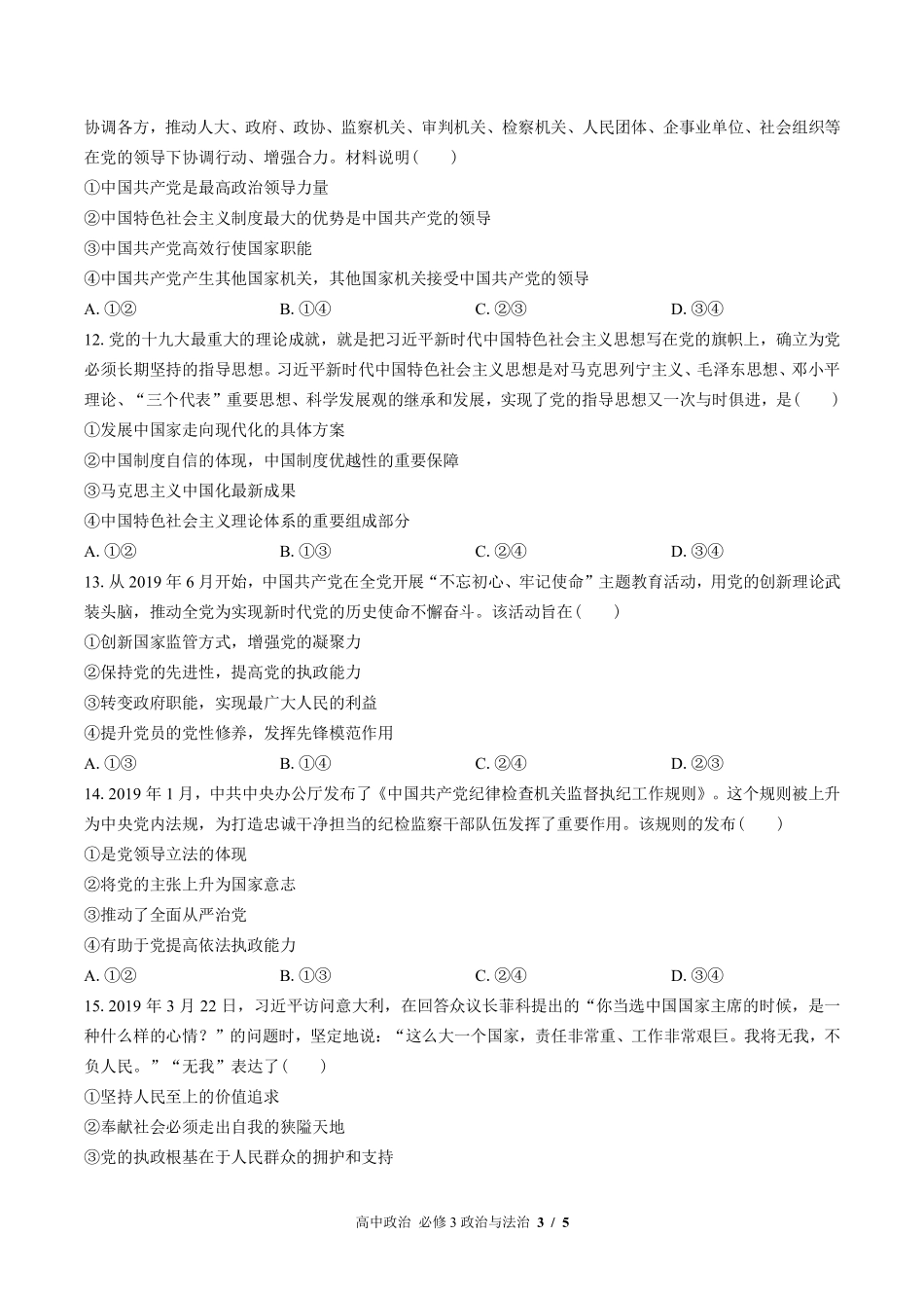 人教版部编版高中政治必修3政治与法治第一单元测试试卷-含答案01.pdf_第3页