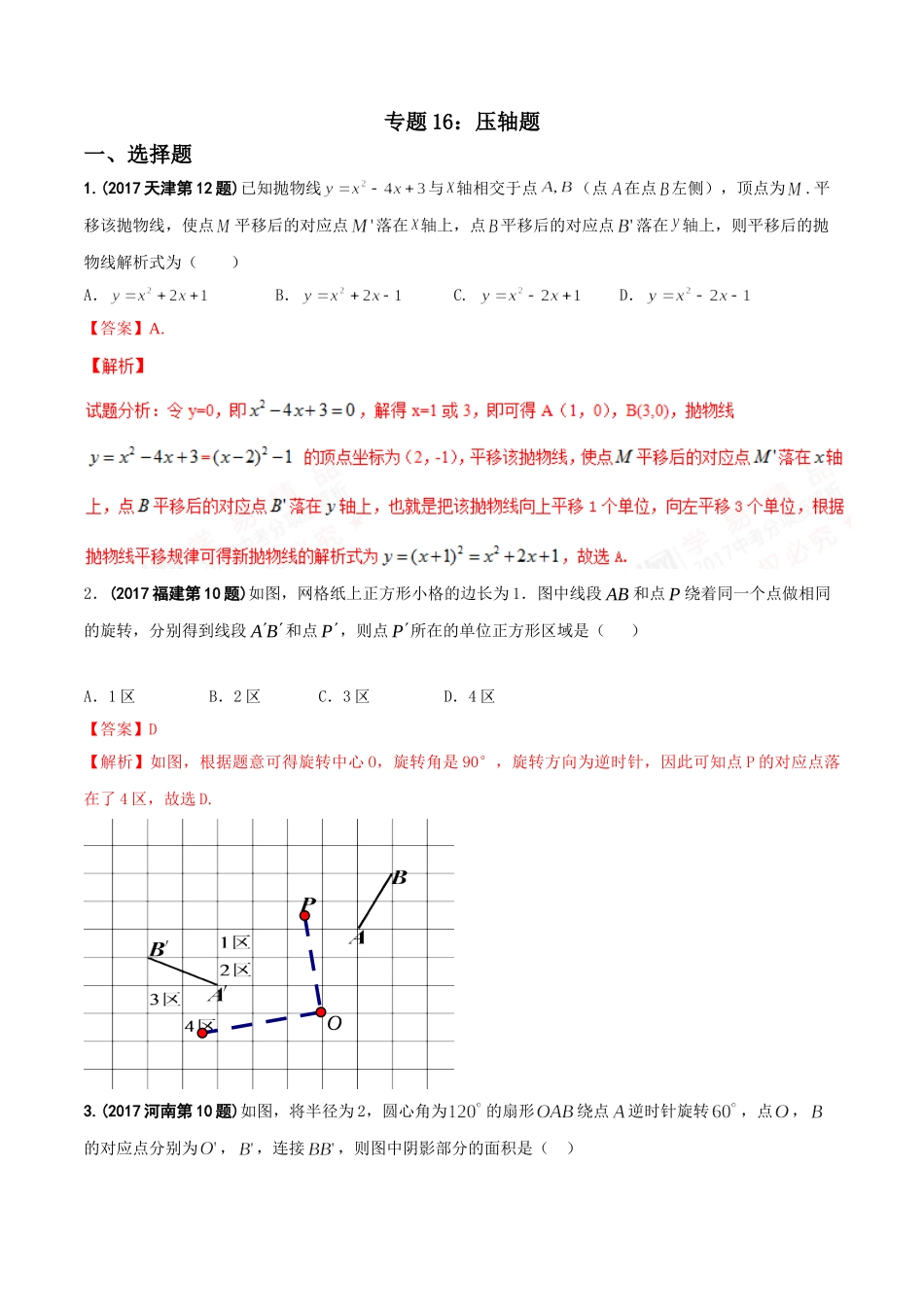 专题16 压轴题-2017年中考数学试题分项版解析汇编（解析版）.doc_第1页