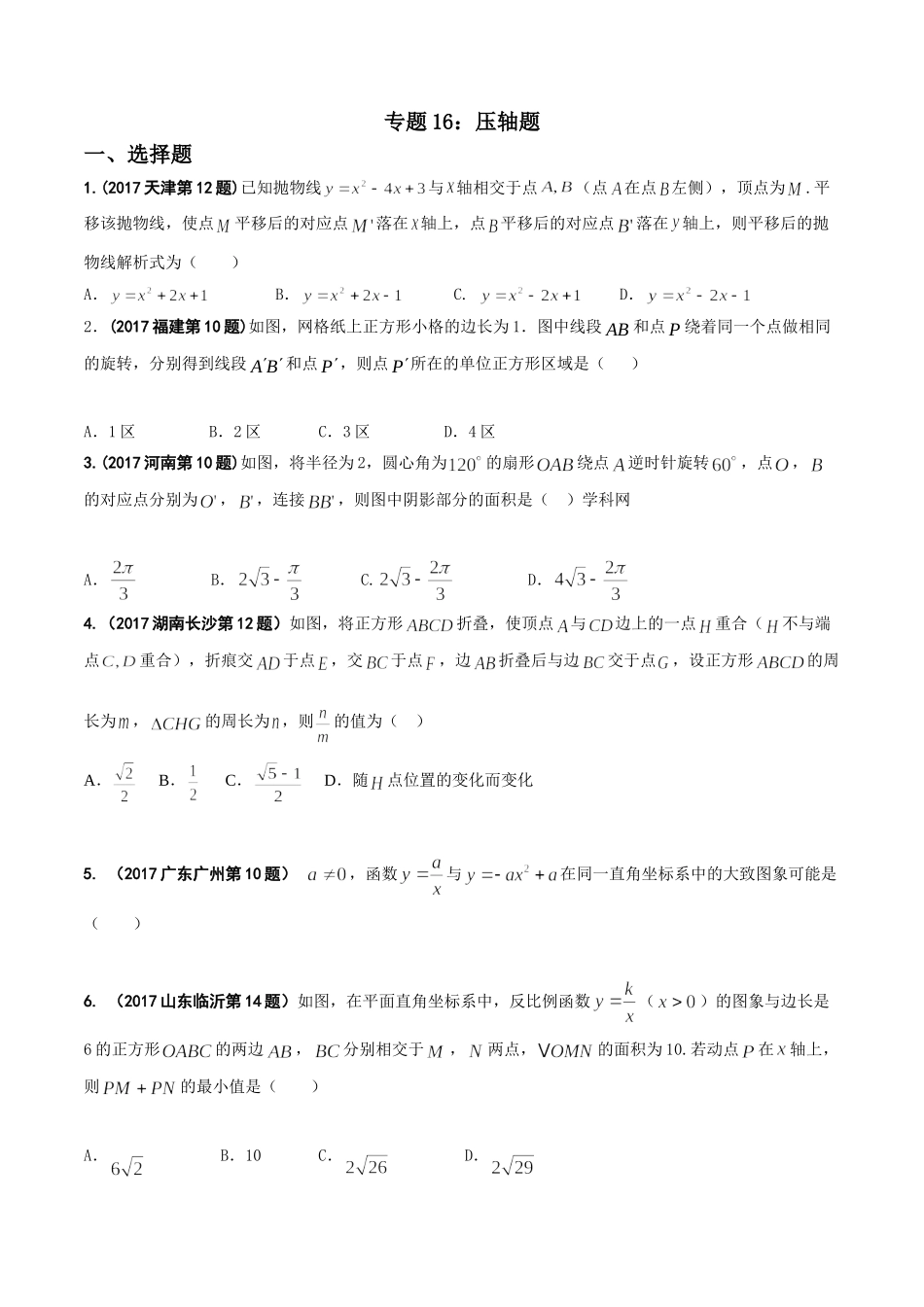 专题16 压轴题-2017年中考数学试题分项版解析汇编（原卷版）.doc_第1页