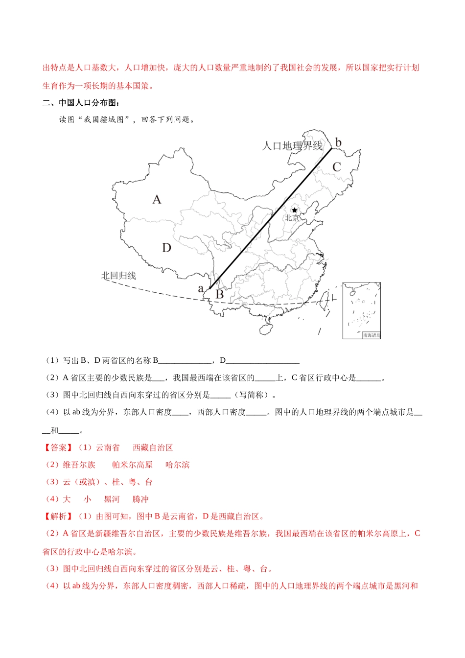 专题16 中国的人口和民族（解析版）-【识图速记】初中地理必备识图速记手册与变式演练.docx_第2页