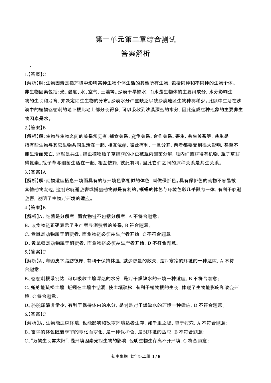 人教版初中生物七年级上册第一单元第二章综合测试试卷含答-案答案在前.pdf_第1页