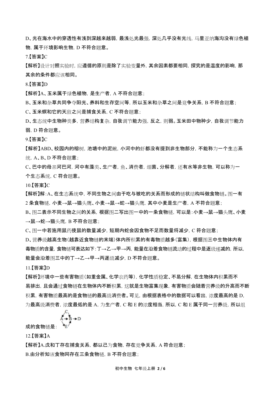 人教版初中生物七年级上册第一单元第二章综合测试试卷含答-案答案在前.pdf_第2页