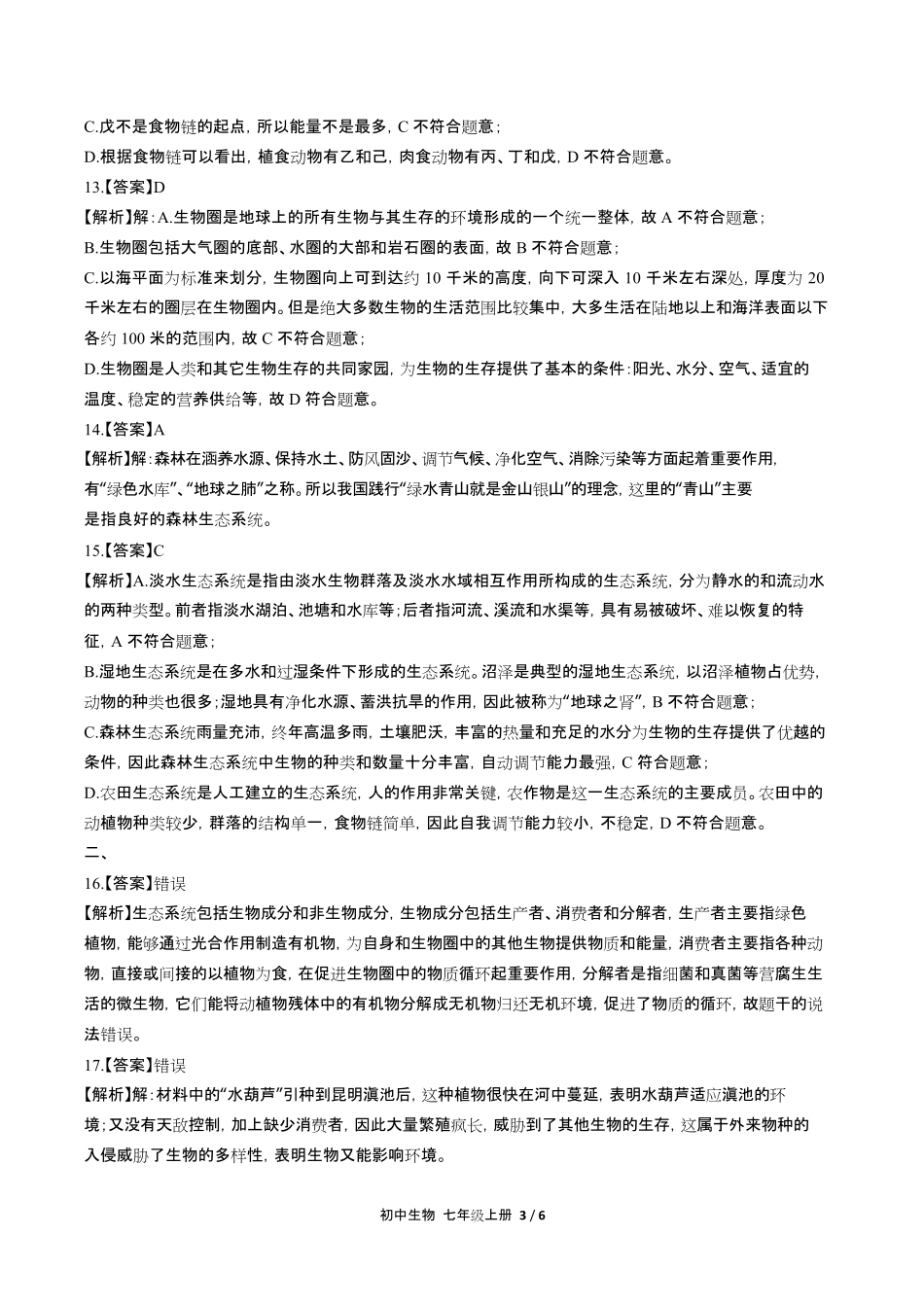 人教版初中生物七年级上册第一单元第二章综合测试试卷含答-案答案在前.pdf_第3页