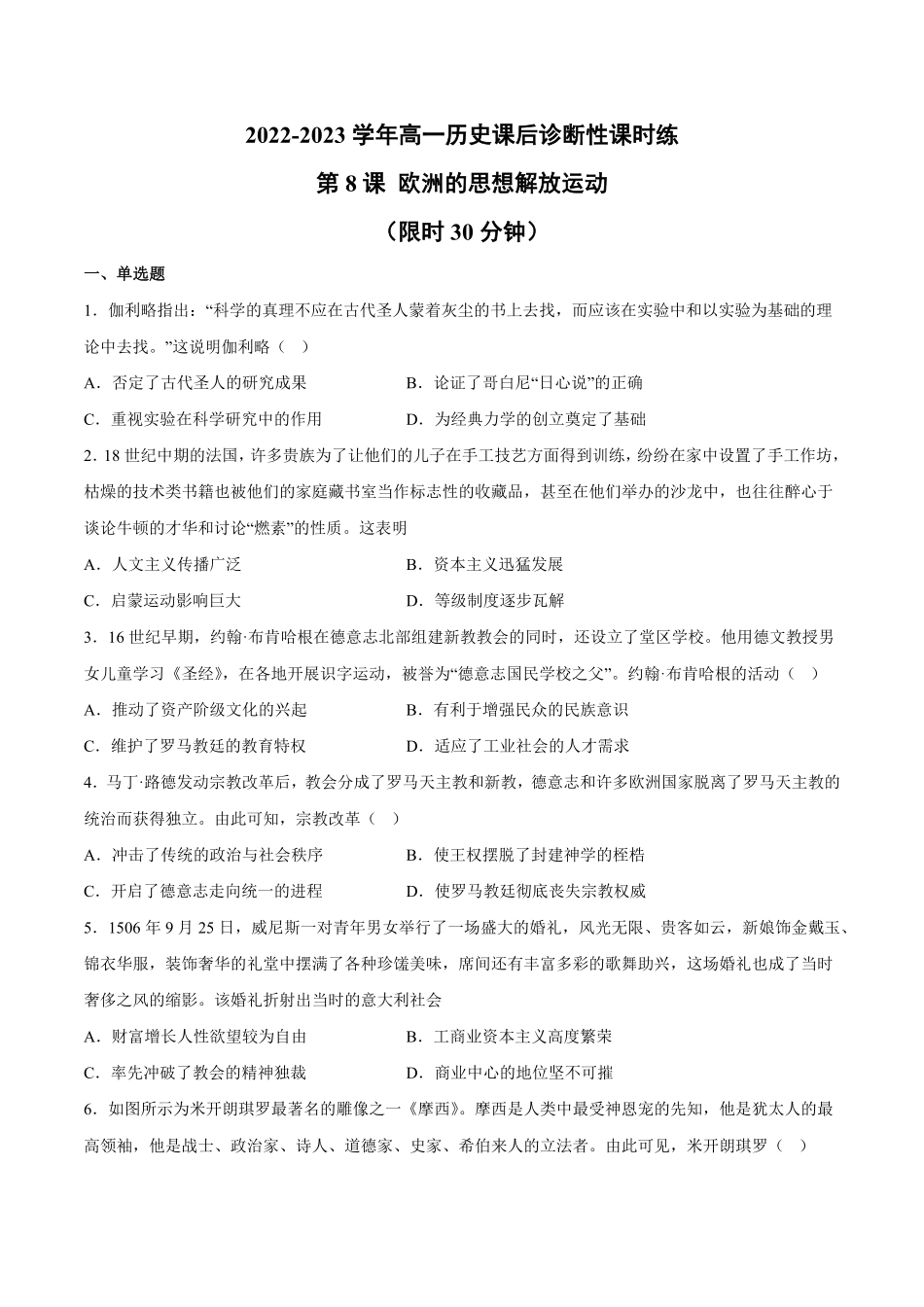 第8课欧洲的思想解放运动含答案解析高一历史下学期课后诊断性课时练+单元练中外历史纲要下册.pdf_第1页