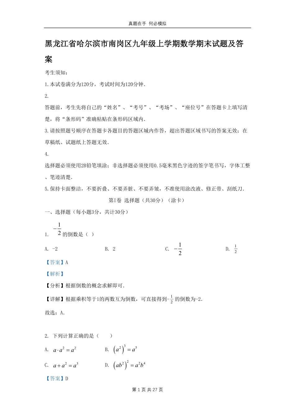 黑龙江省哈尔滨市南岗区九年级上学期数学期末试题及答案.pdf_第1页