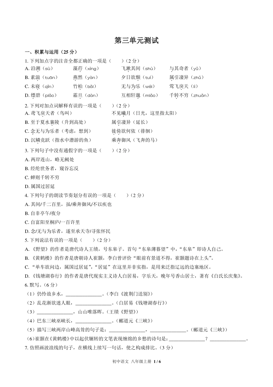人教版部编版初中语文八年级上册第三单元测试试卷-含答案02.pdf_第1页