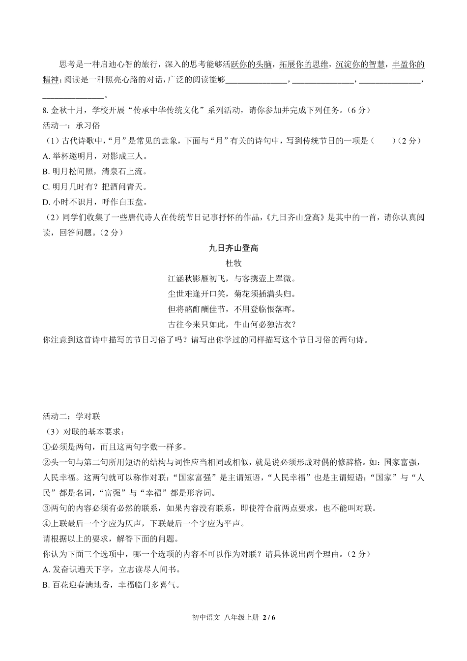 人教版部编版初中语文八年级上册第三单元测试试卷-含答案02.pdf_第2页