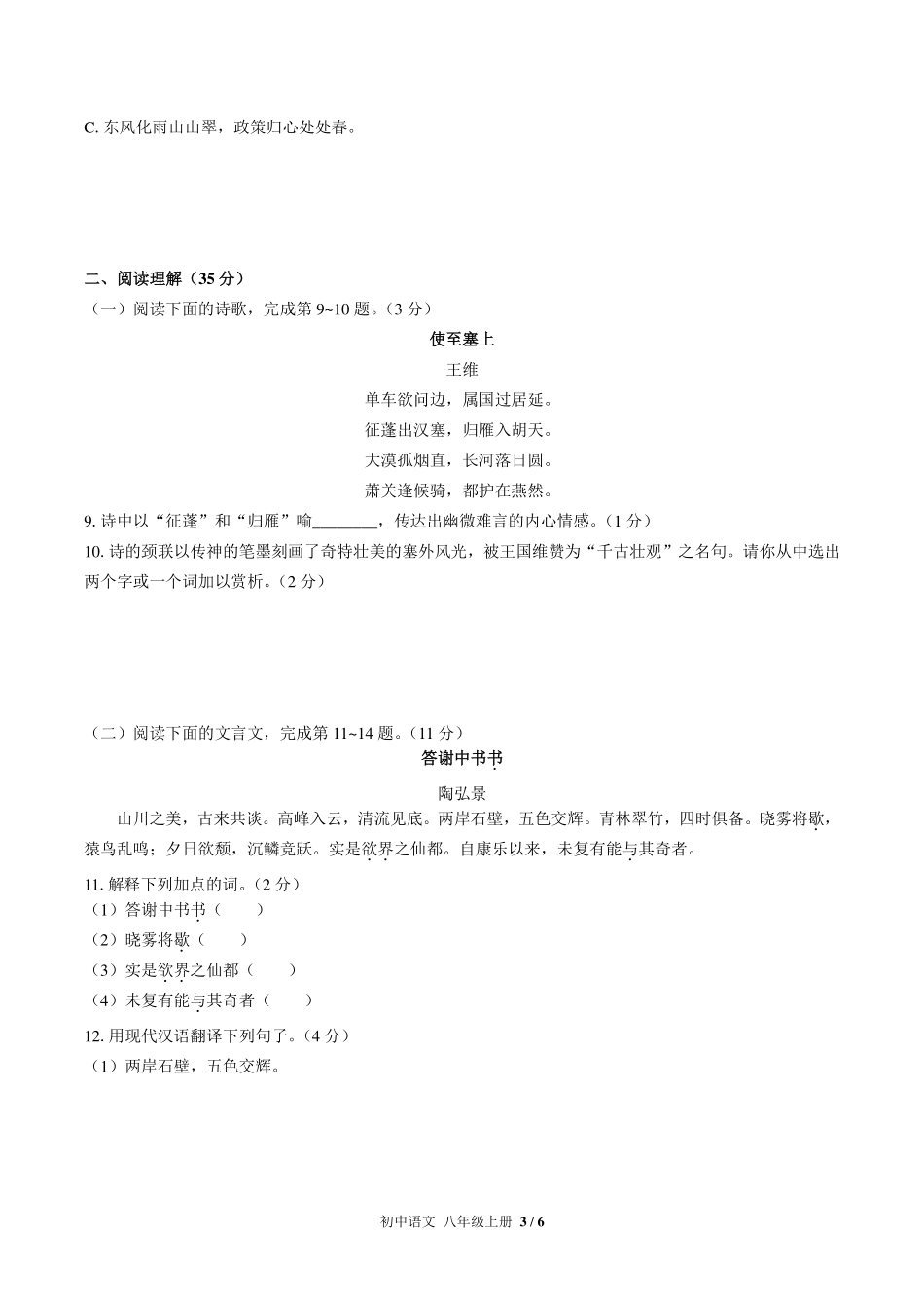 人教版部编版初中语文八年级上册第三单元测试试卷-含答案02.pdf_第3页