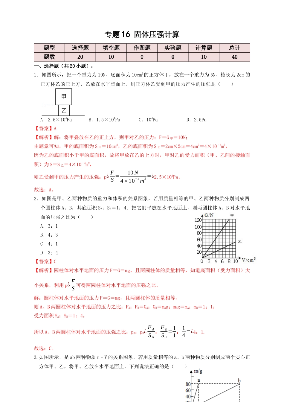 专题16固体压强计算（知识点复习+例题讲解+过关练习）-备战2023年中考物理一轮复习考点帮 （解析版）.docx_第1页