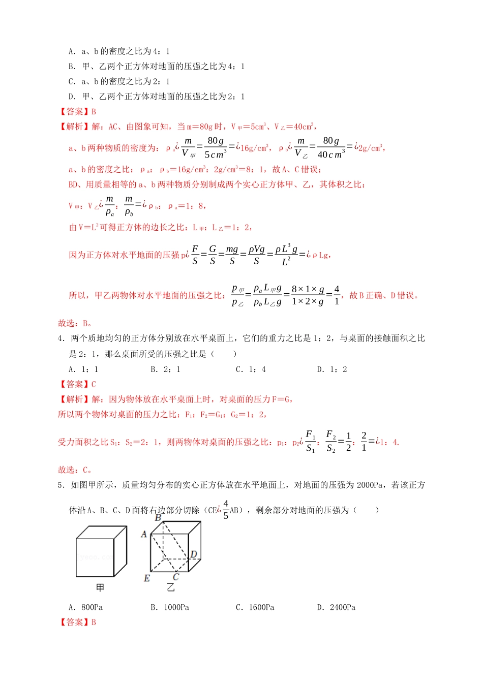 专题16固体压强计算（知识点复习+例题讲解+过关练习）-备战2023年中考物理一轮复习考点帮 （解析版）.docx_第2页
