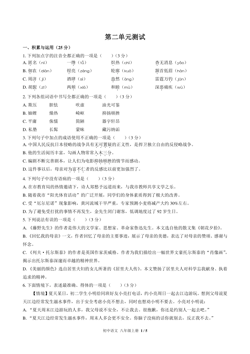 人教版部编版初中语文八年级上册第二单元测试试卷-含答案02.pdf_第1页