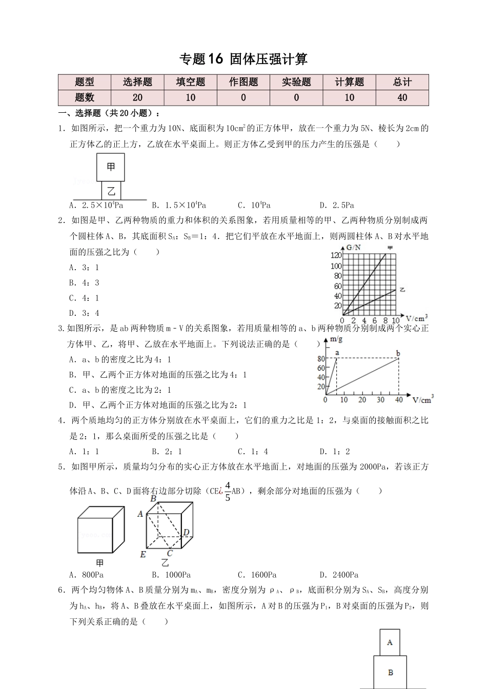 专题16固体压强计算（知识点复习+例题讲解+过关练习）-备战2023年中考物理一轮复习考点帮 （原卷版）.docx_第1页