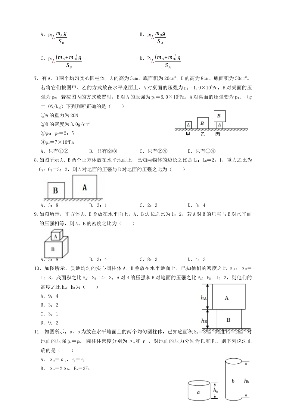专题16固体压强计算（知识点复习+例题讲解+过关练习）-备战2023年中考物理一轮复习考点帮 （原卷版）.docx_第2页
