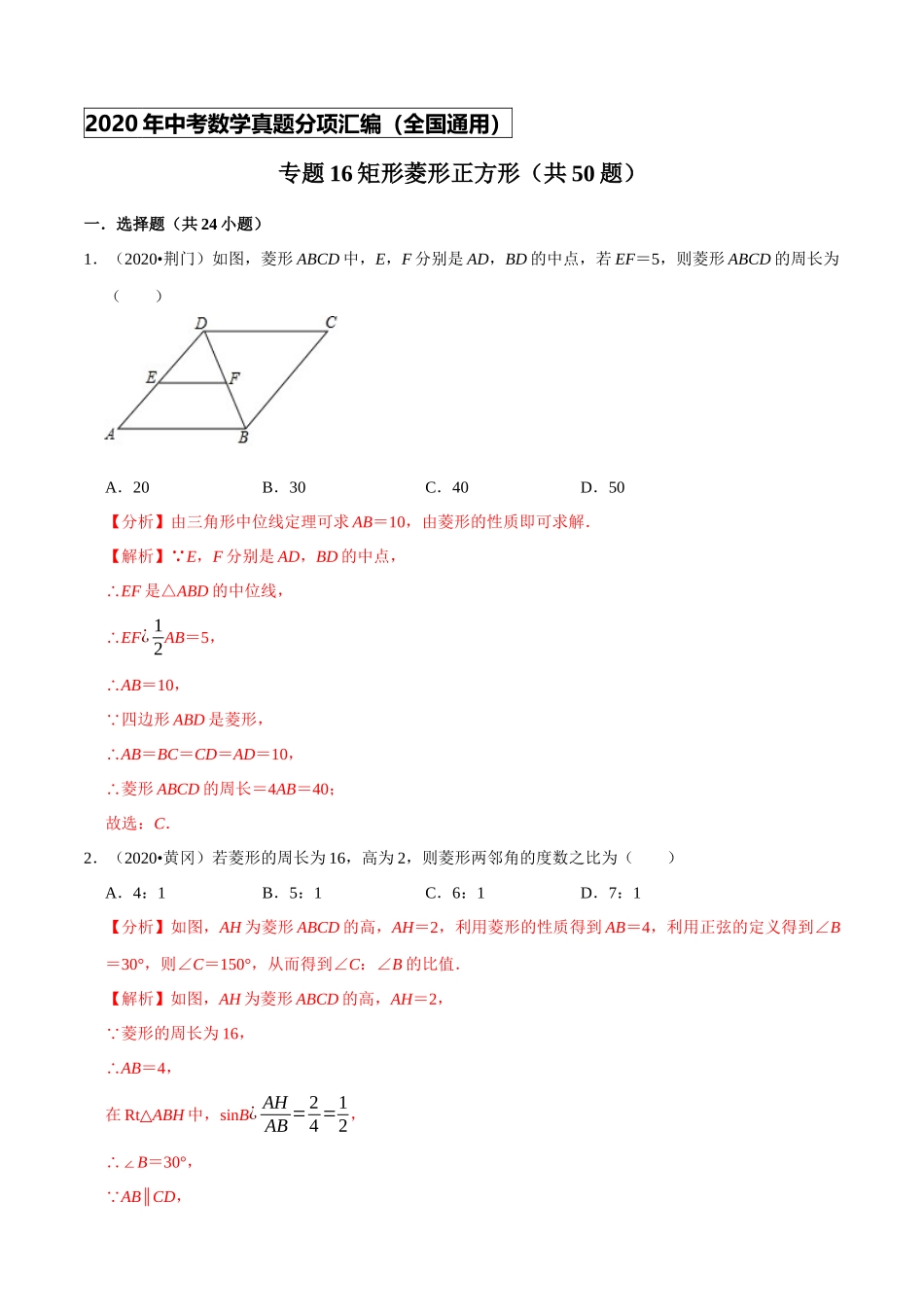 专题16矩形菱形正方形（共50题）-2020年中考数学真题分项汇编（解析版）【全国通用】.docx_第1页