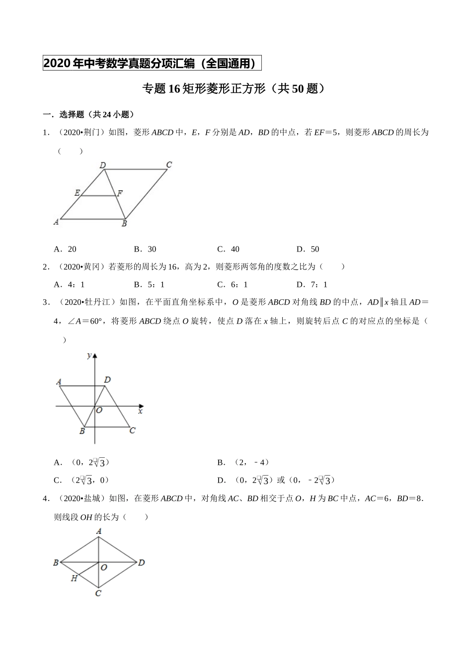 专题16矩形菱形正方形（共50题）-2020年中考数学真题分项汇编（原卷版）【全国通用】.docx_第1页
