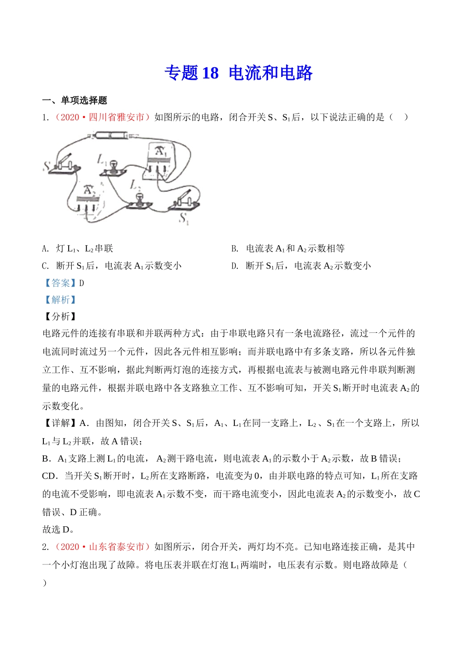专题17  电流和电路（解析版）-2020年中考物理真题分项汇编（全国通用）.doc_第1页