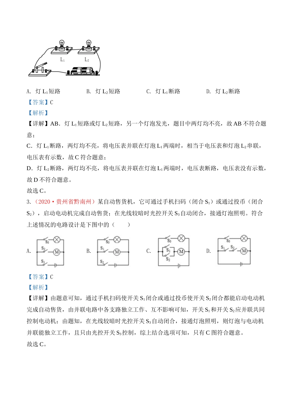 专题17  电流和电路（解析版）-2020年中考物理真题分项汇编（全国通用）.doc_第2页