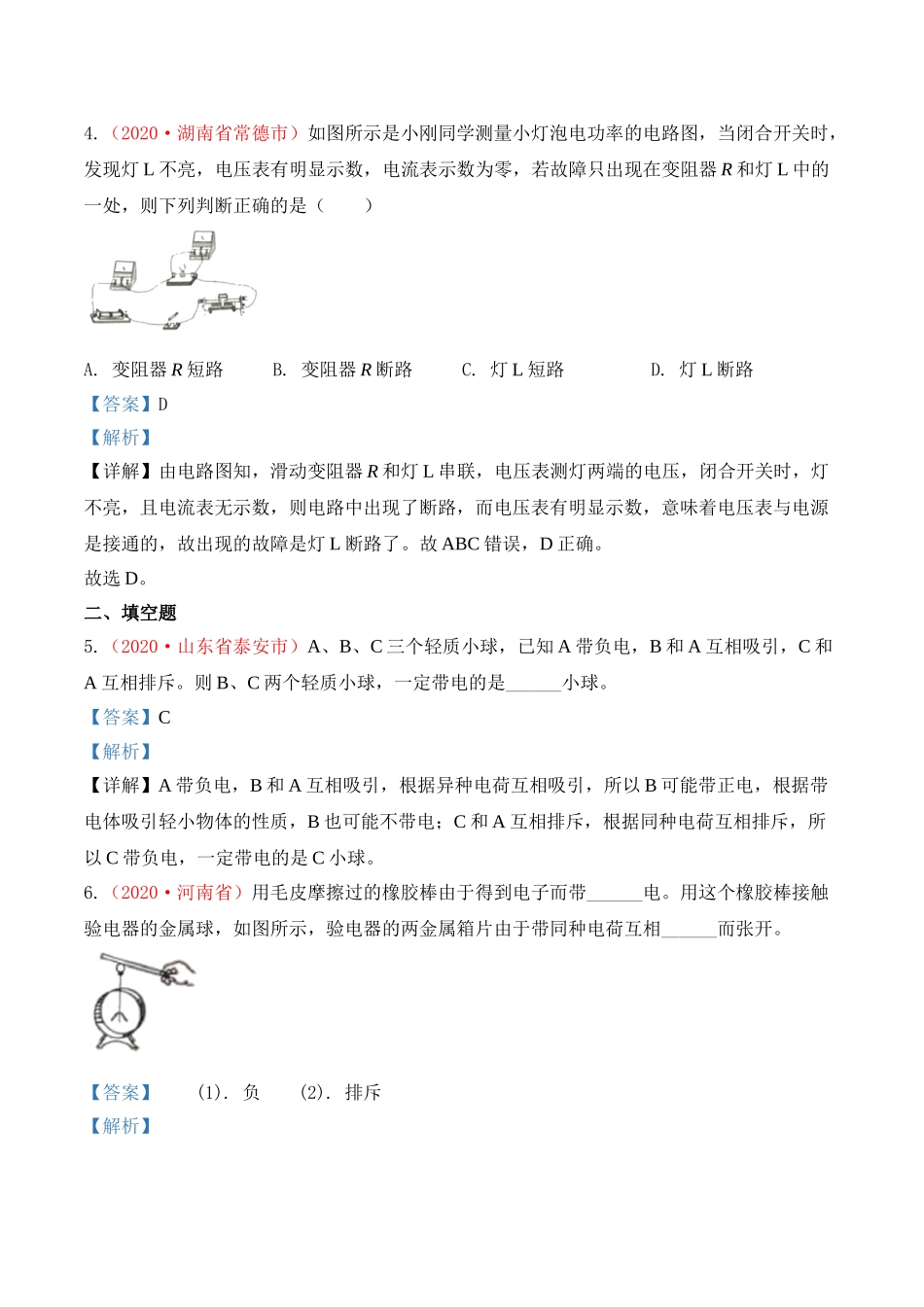 专题17  电流和电路（解析版）-2020年中考物理真题分项汇编（全国通用）.doc_第3页