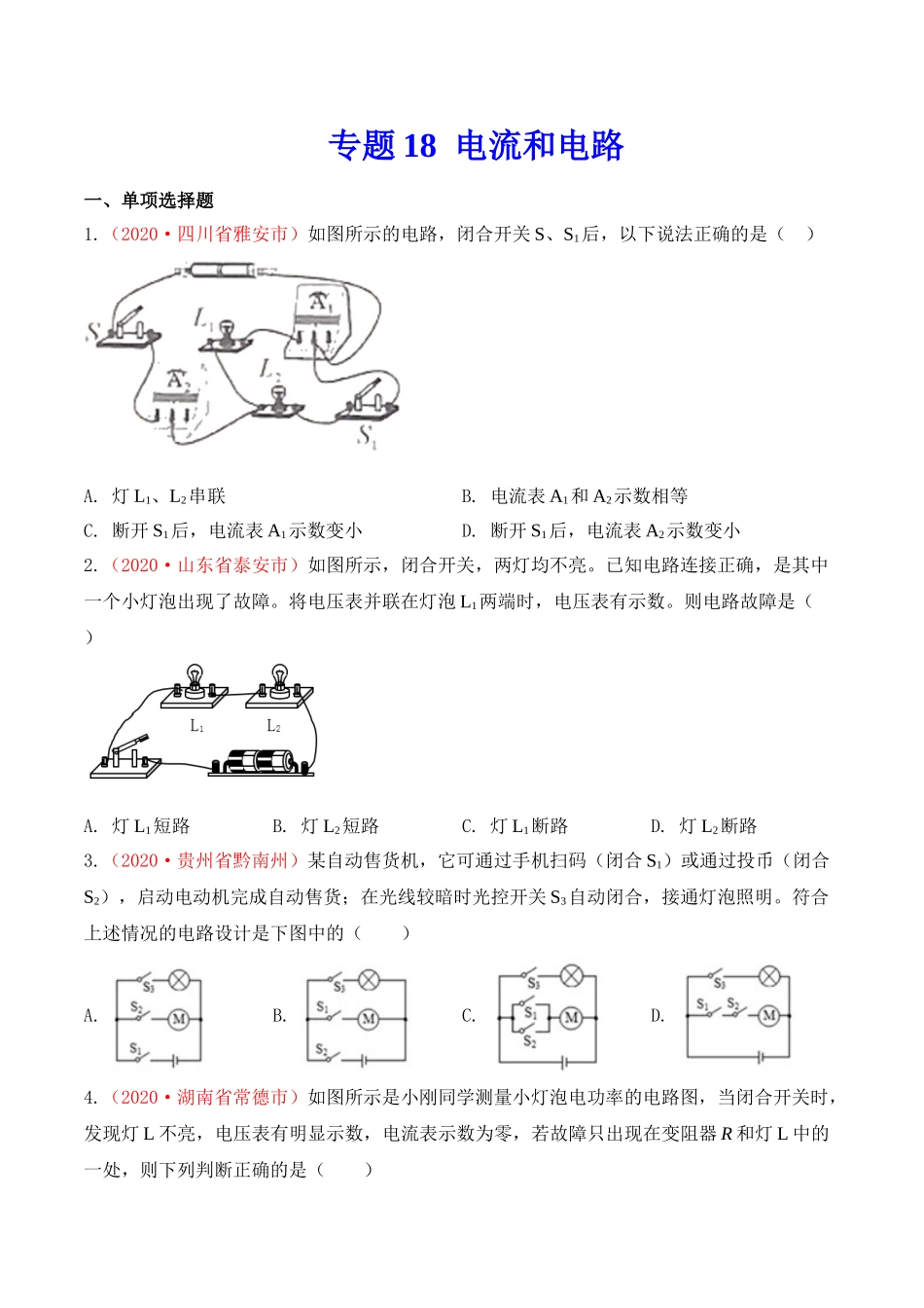 专题17  电流和电路（原卷版）-2020年中考物理真题分项汇编（全国通用）.doc_第1页