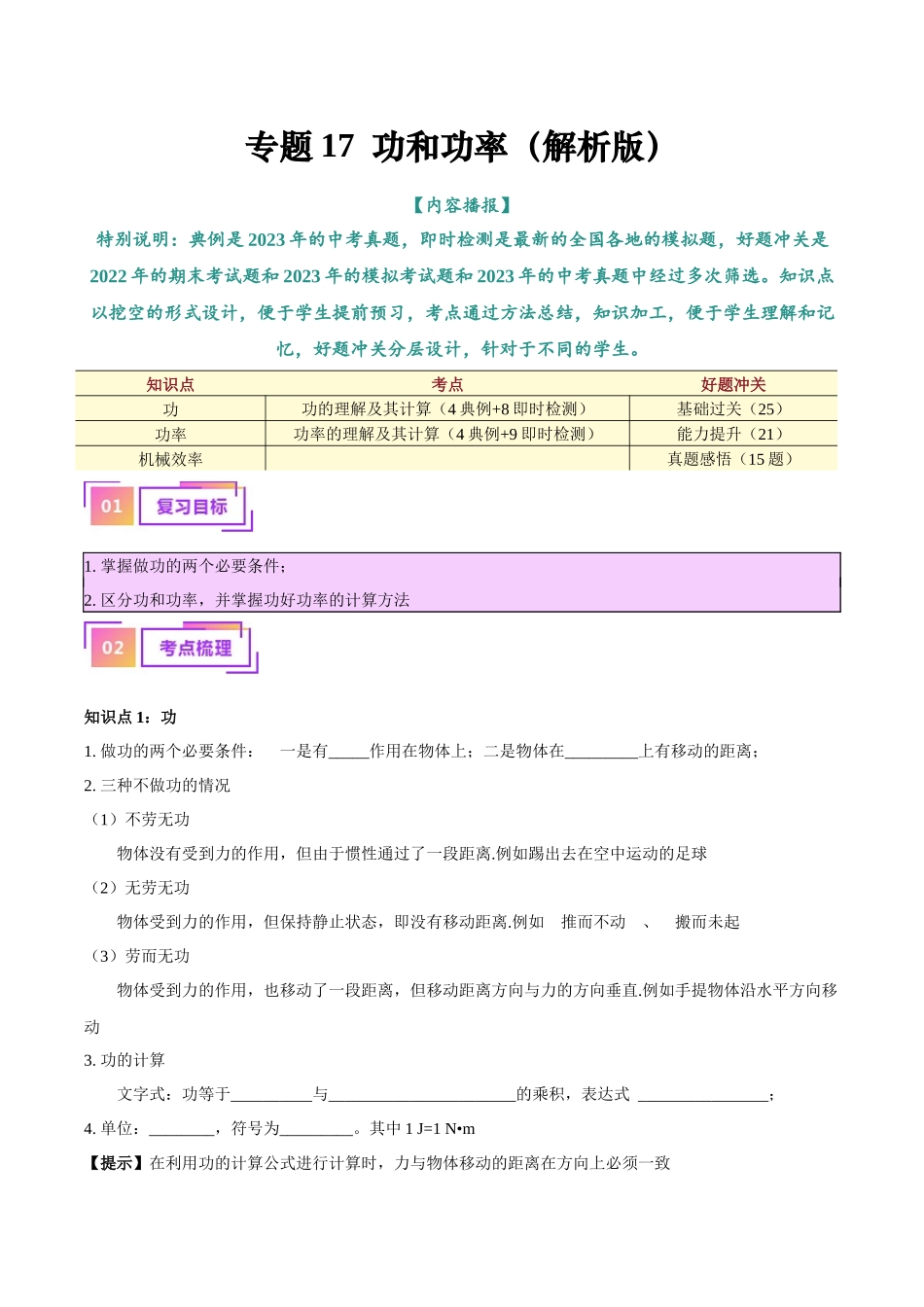 专题17  功和功率（解析版）-【一轮复习】2024中考物理专题复习考点全面详解.docx_第1页