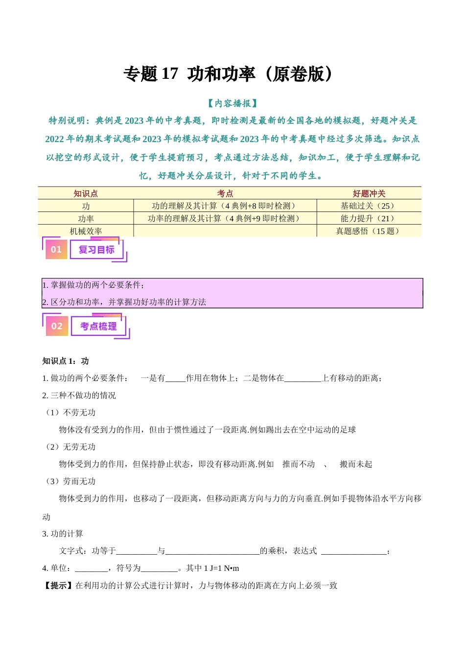 专题17  功和功率（原卷版）-【一轮复习】2024中考物理专题复习考点全面详解.docx_第1页