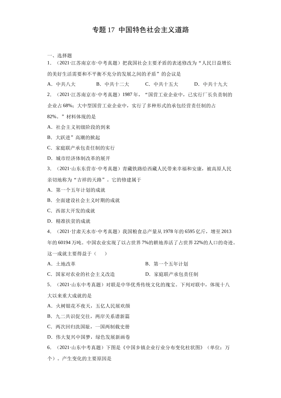 专题17  中国特色社会主义道路（第01期）（原卷版）.docx_第1页