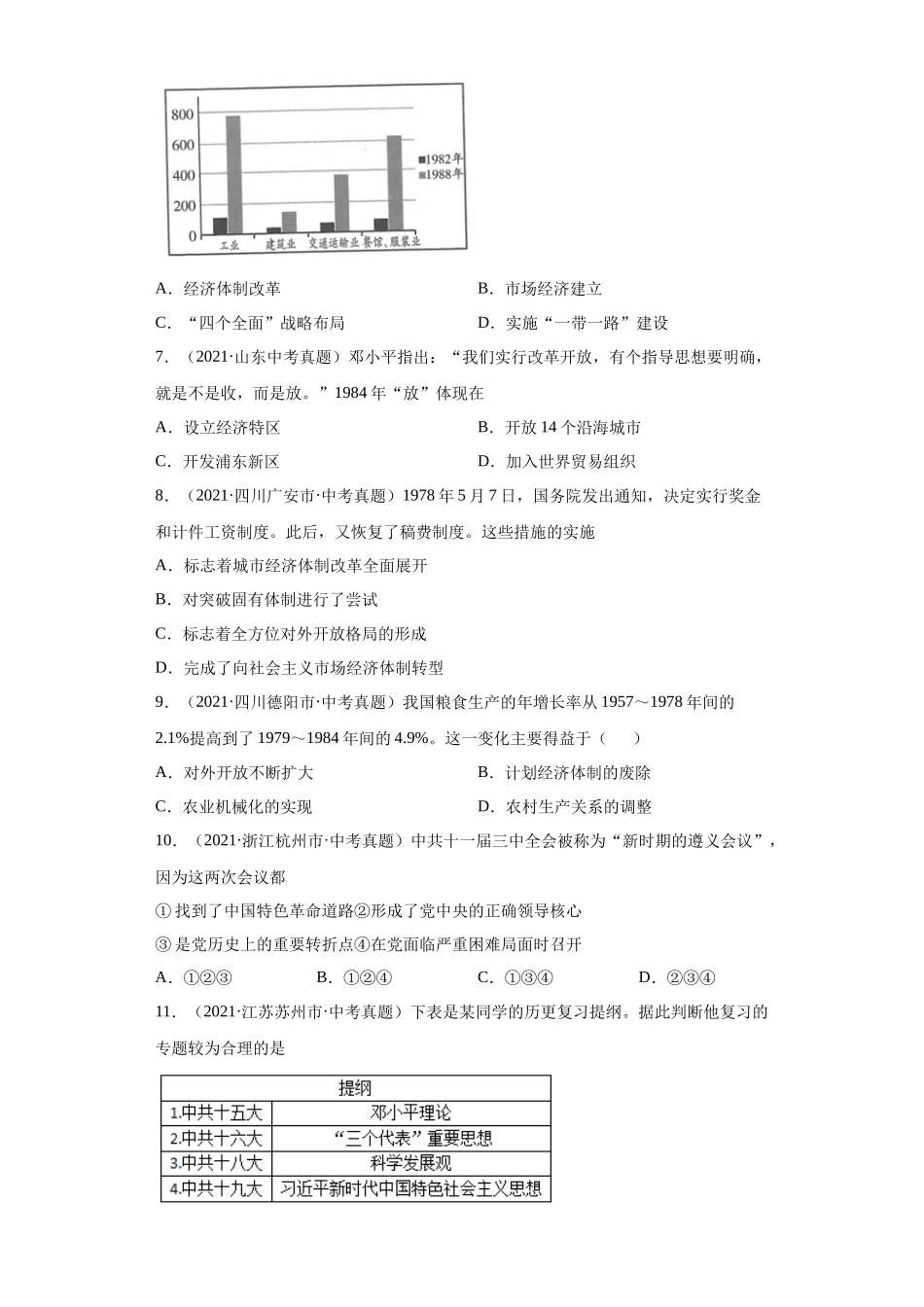 专题17  中国特色社会主义道路（第01期）（原卷版）.docx_第2页