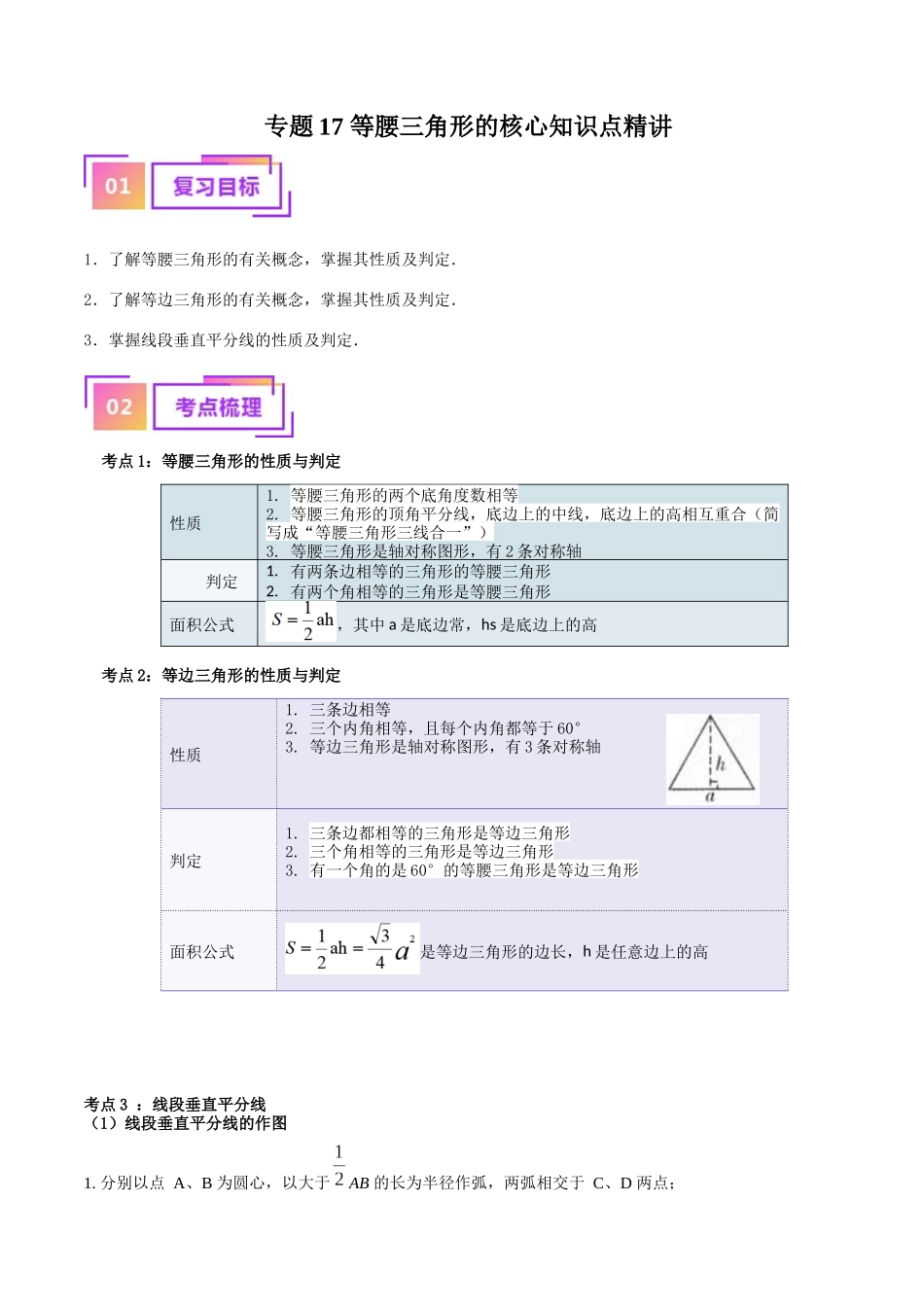 专题17 等腰三角形的核心知识点精讲（讲义）-备战2024年中考数学一轮复习考点帮（全国通用）（解析版）.docx_第1页