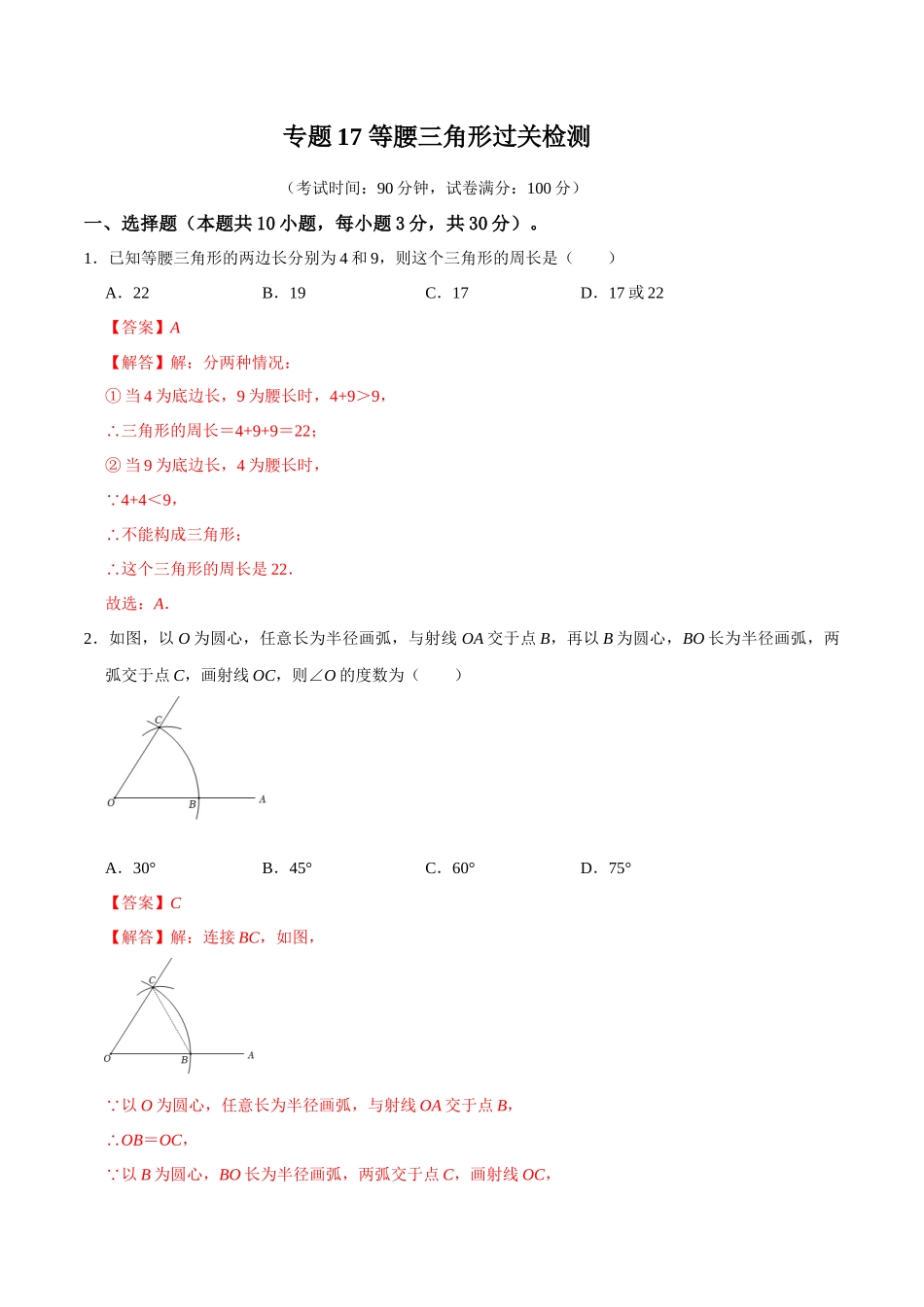 专题17 等腰三角形过关检测-备战2024年中考数学一轮复习考点帮（全国通用）（解析版）.docx_第1页