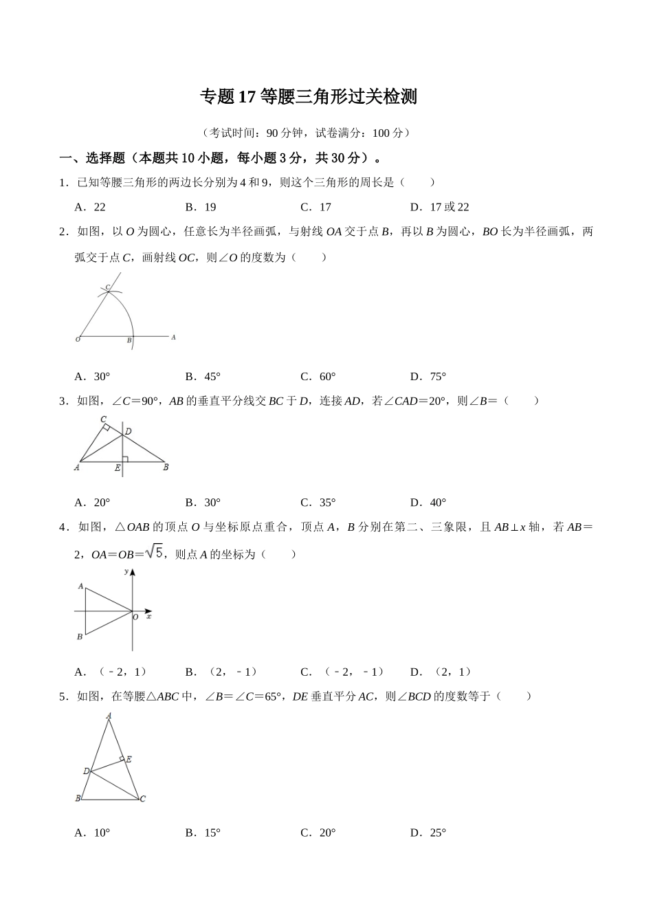 专题17 等腰三角形过关检测-备战2024年中考数学一轮复习考点帮（全国通用）（考试版）.docx_第1页