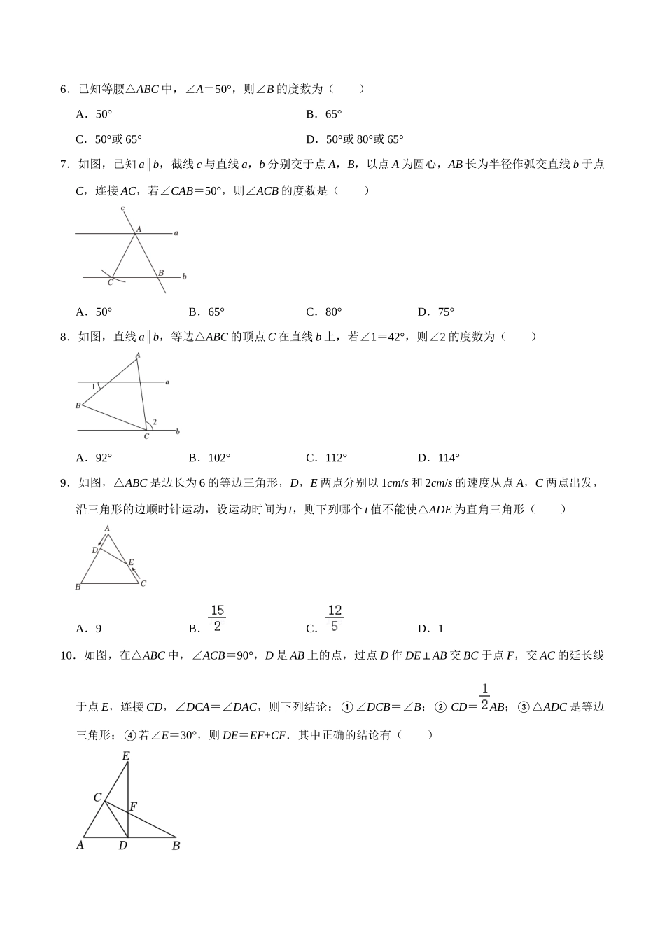 专题17 等腰三角形过关检测-备战2024年中考数学一轮复习考点帮（全国通用）（考试版）.docx_第2页