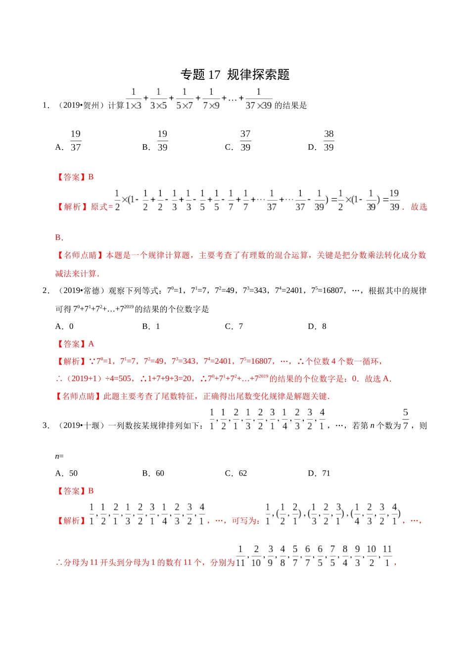 专题17 规律探索题（第01期）-2019年中考真题数学试题分项汇编（解析版）.docx_第1页