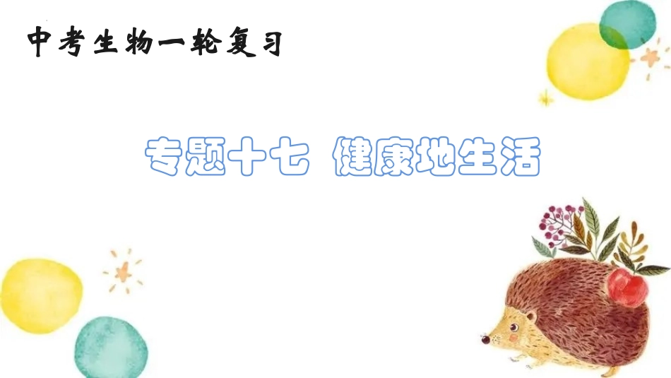 专题17 健康地生活（课件）-备战2023年中考生物一轮复习考点（全国通用）.pptx_第1页