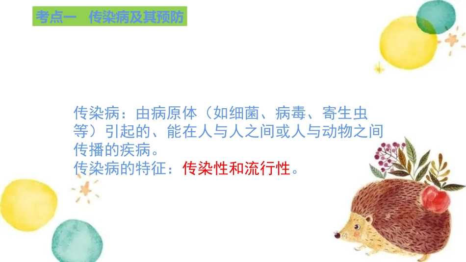 专题17 健康地生活（课件）-备战2023年中考生物一轮复习考点（全国通用）.pptx_第3页