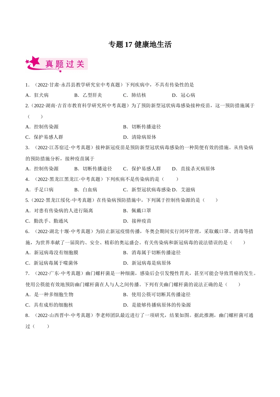 专题17 健康地生活（习题）（原卷版）-备战2023年中考生物一轮复习考点（全国通用）.docx_第1页